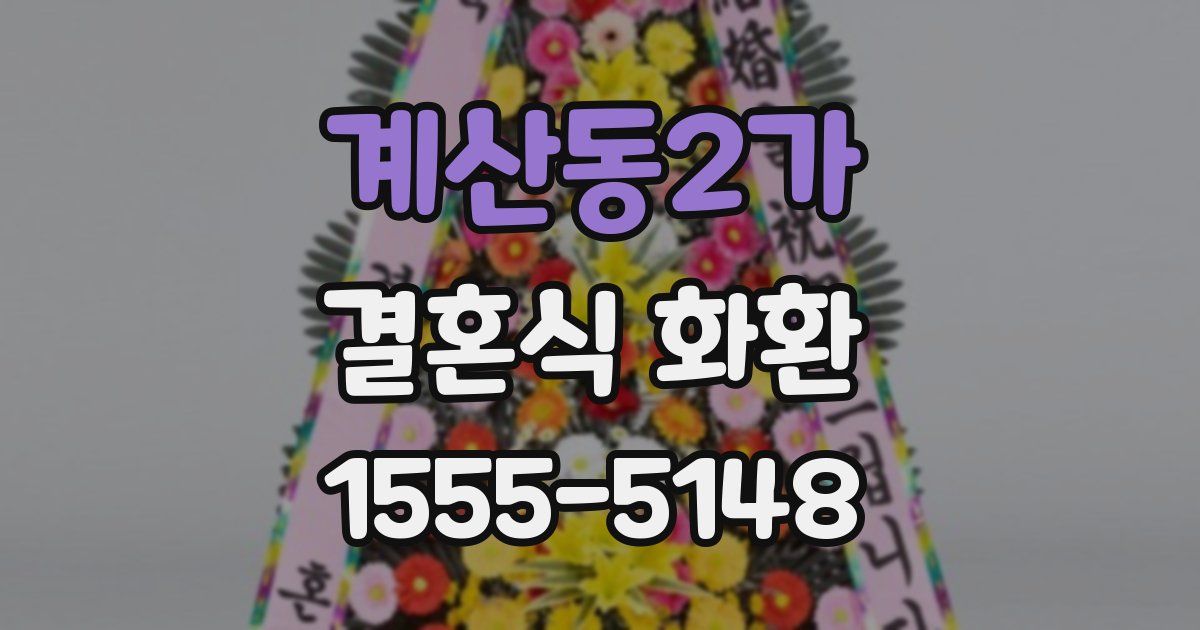 계산동2가 결혼식 화환