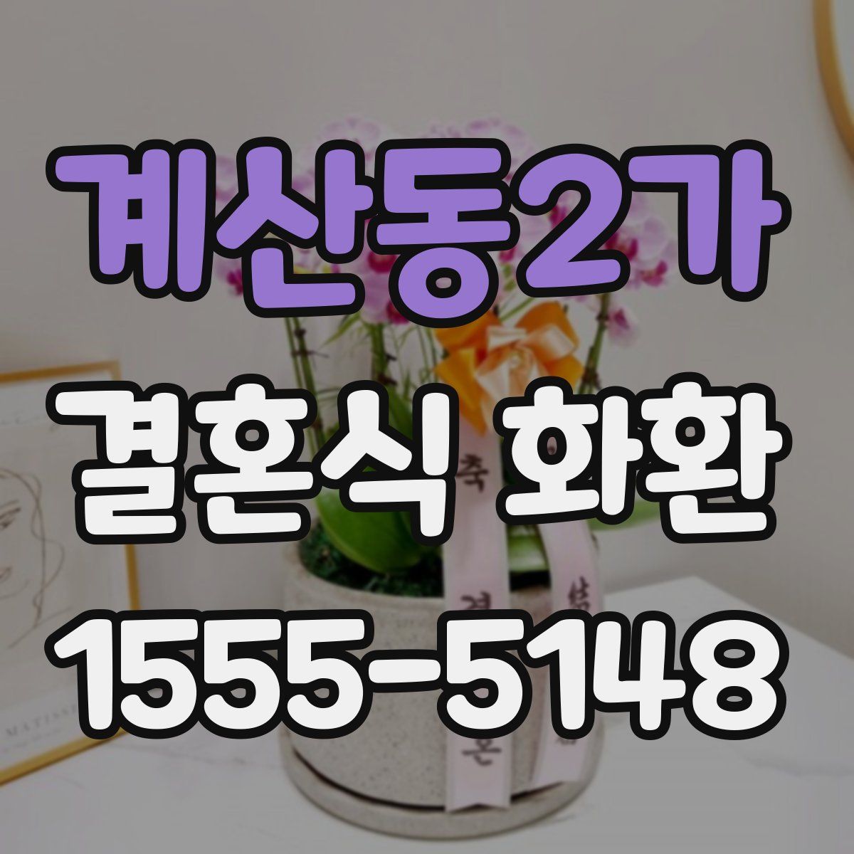계산동2가 결혼식 화환