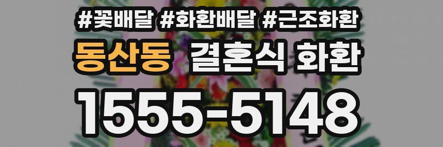 동산동 결혼식 화환