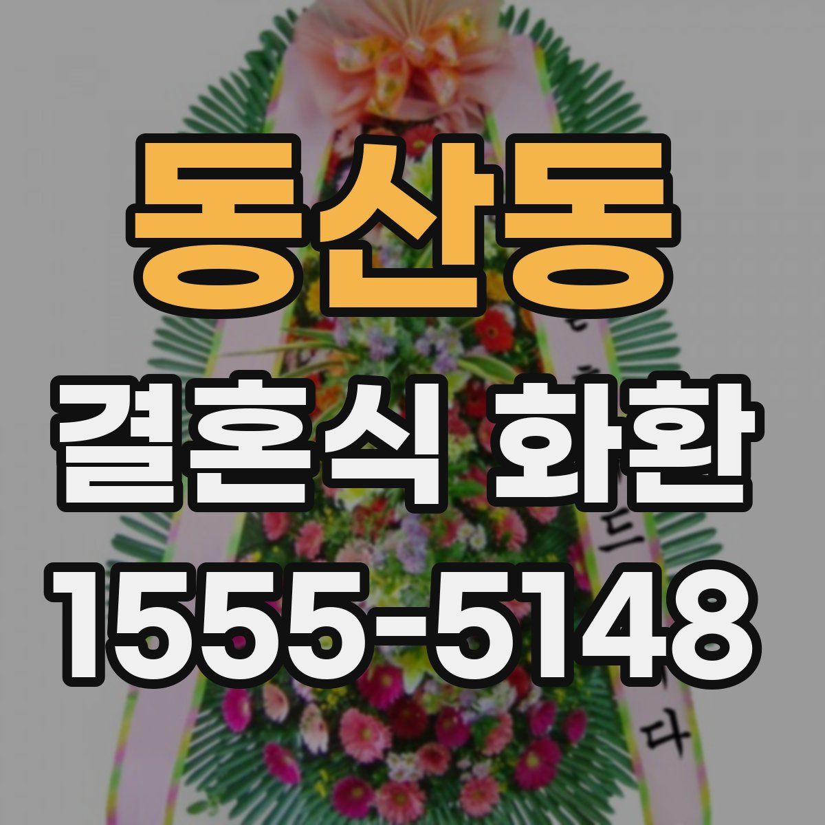동산동 결혼식 화환