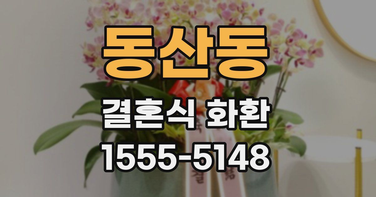 동산동 결혼식 화환