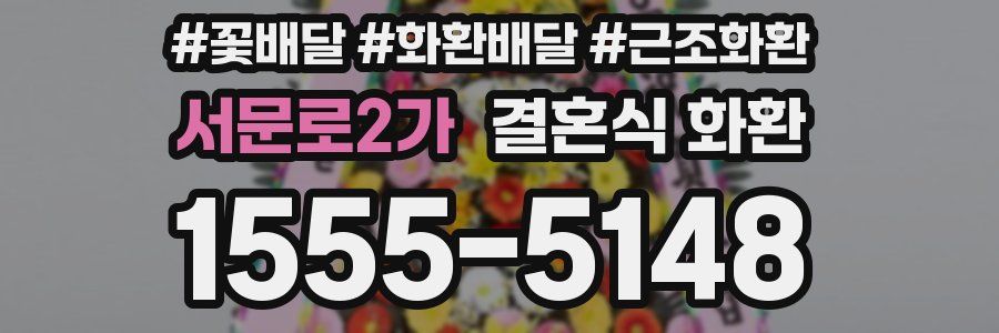 서문로2가 결혼식 화환