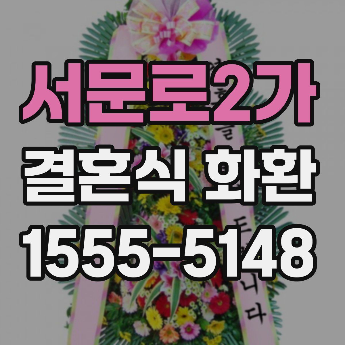 서문로2가 결혼식 화환