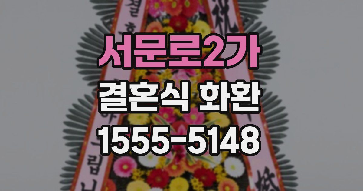 서문로2가 결혼식 화환