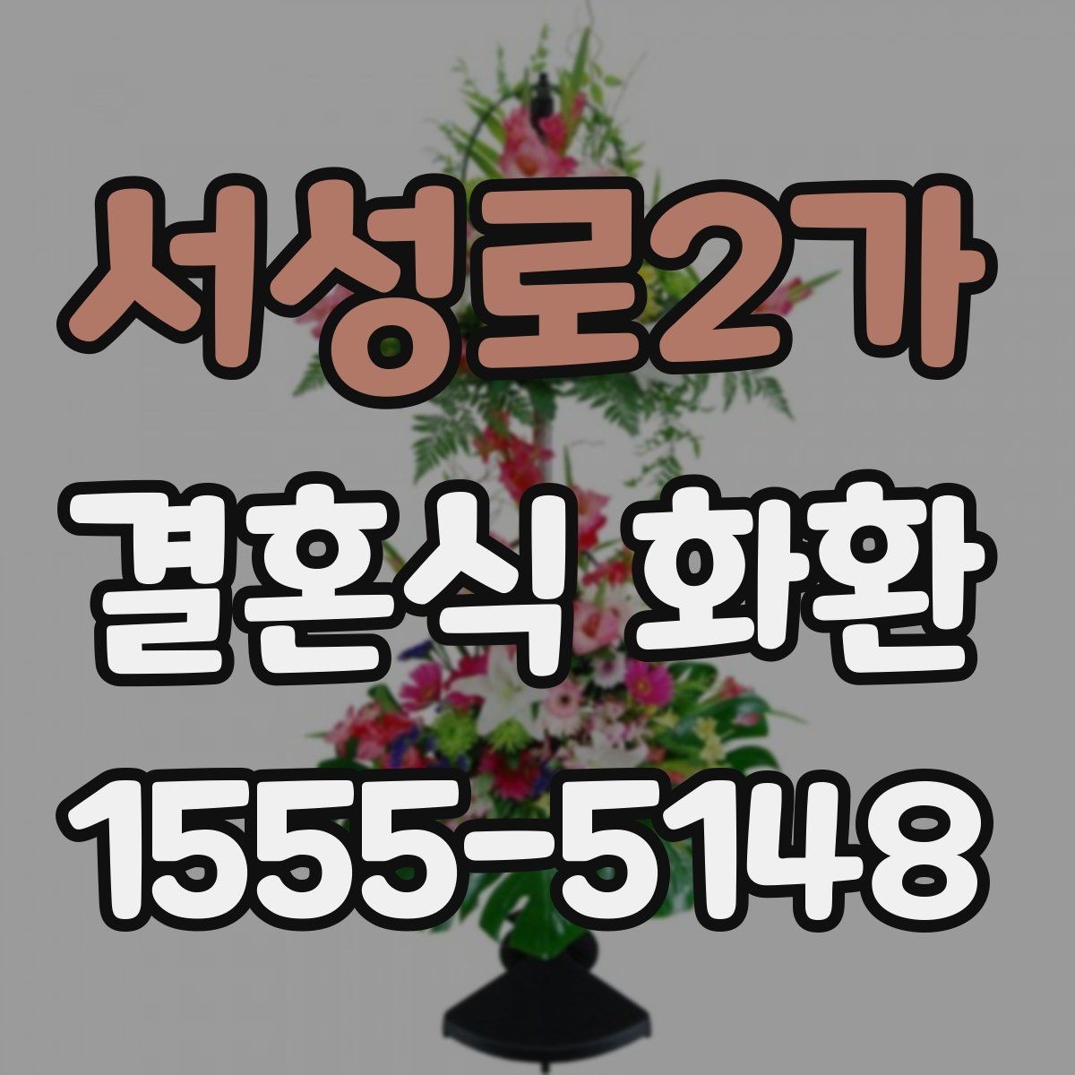 서성로2가 결혼식 화환 전달 매너와 문구 작성법 함께 보기