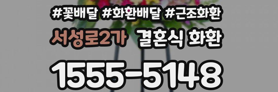 서성로2가 결혼식 화환