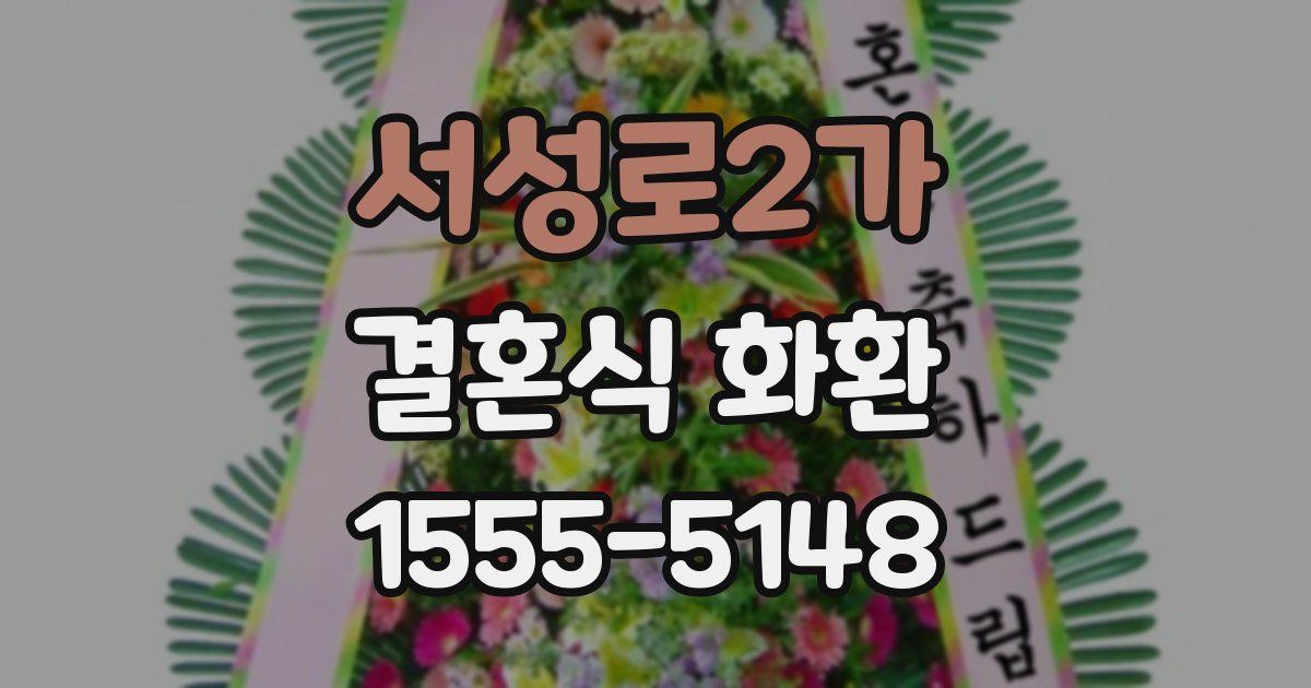 서성로2가 결혼식 화환