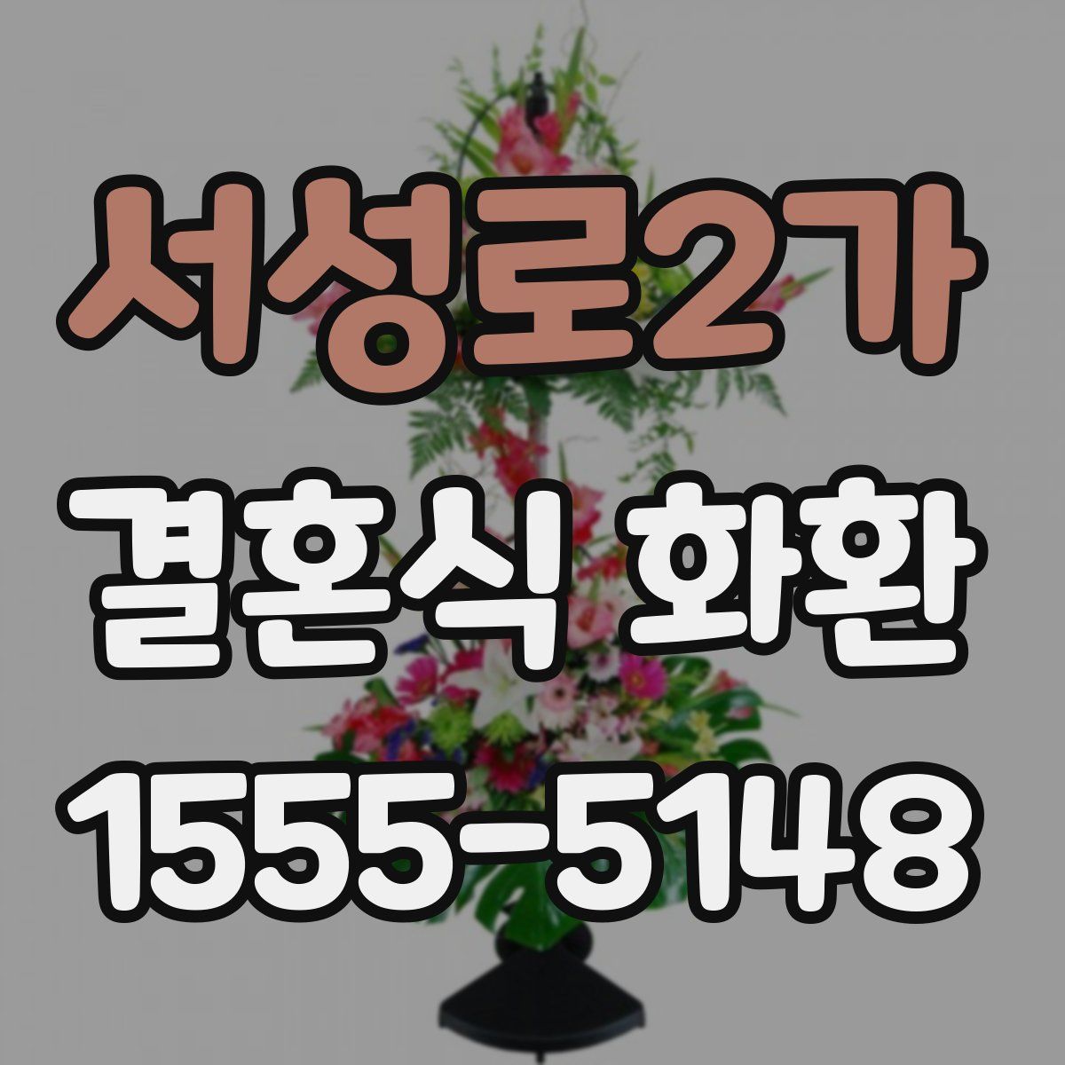서성로2가 결혼식 화환