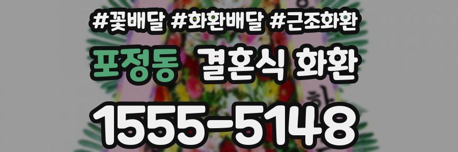 포정동 결혼식 화환
