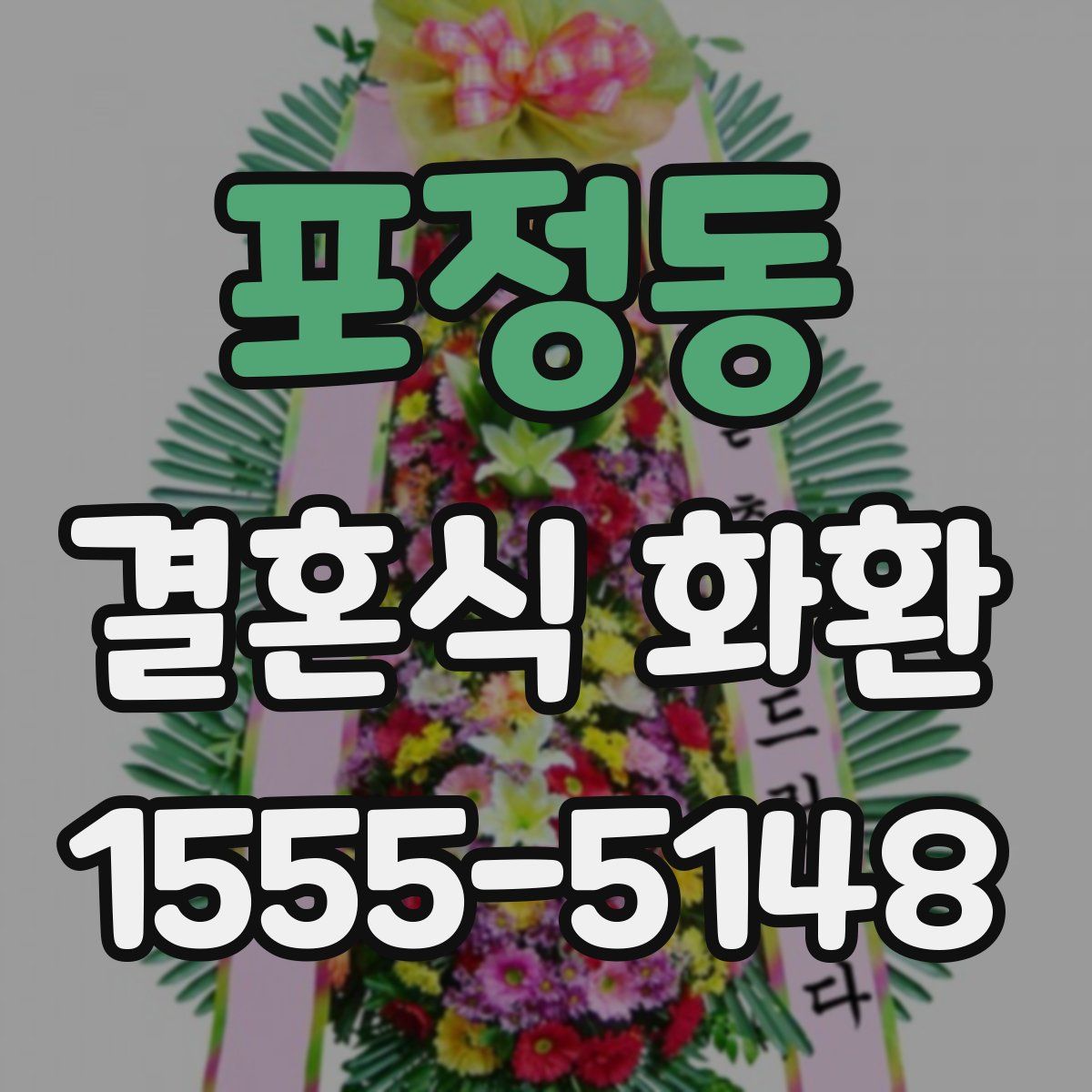 포정동 결혼식 화환
