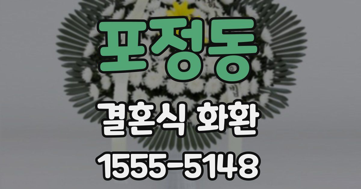 포정동 결혼식 화환