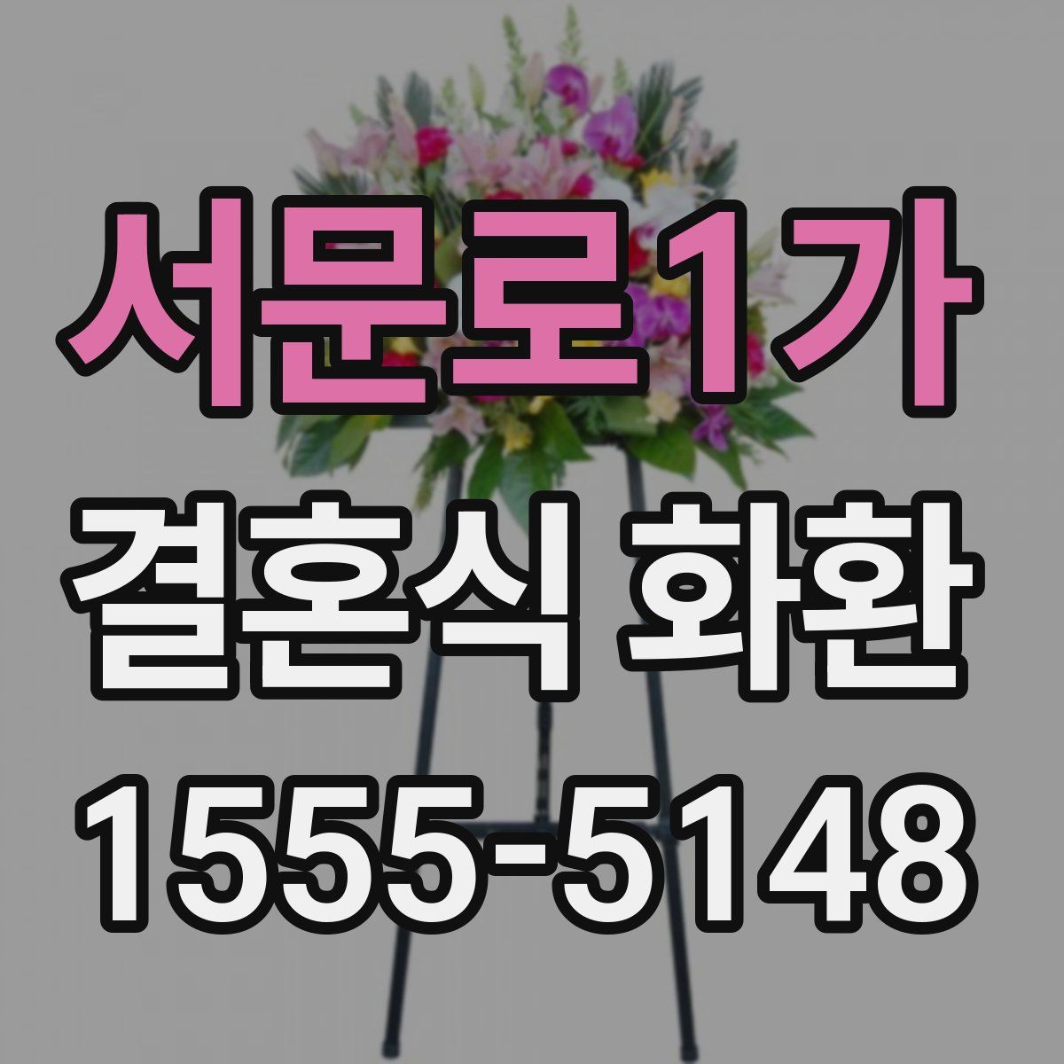 서문로1가 결혼식 화환