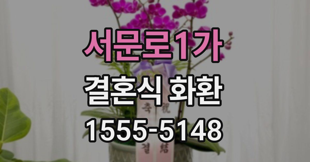 서문로1가 결혼식 화환