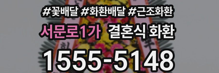 서문로1가 결혼식 화환