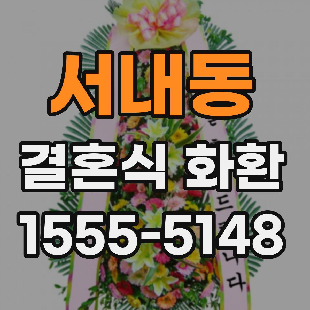 서내동 결혼식 화환