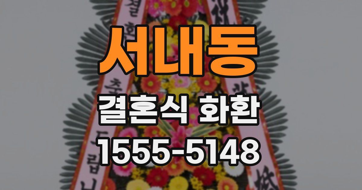 서내동 결혼식 화환