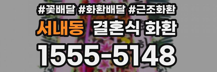 서내동 결혼식 화환