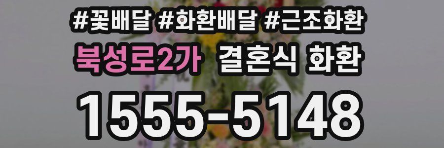 북성로2가 결혼식 화환