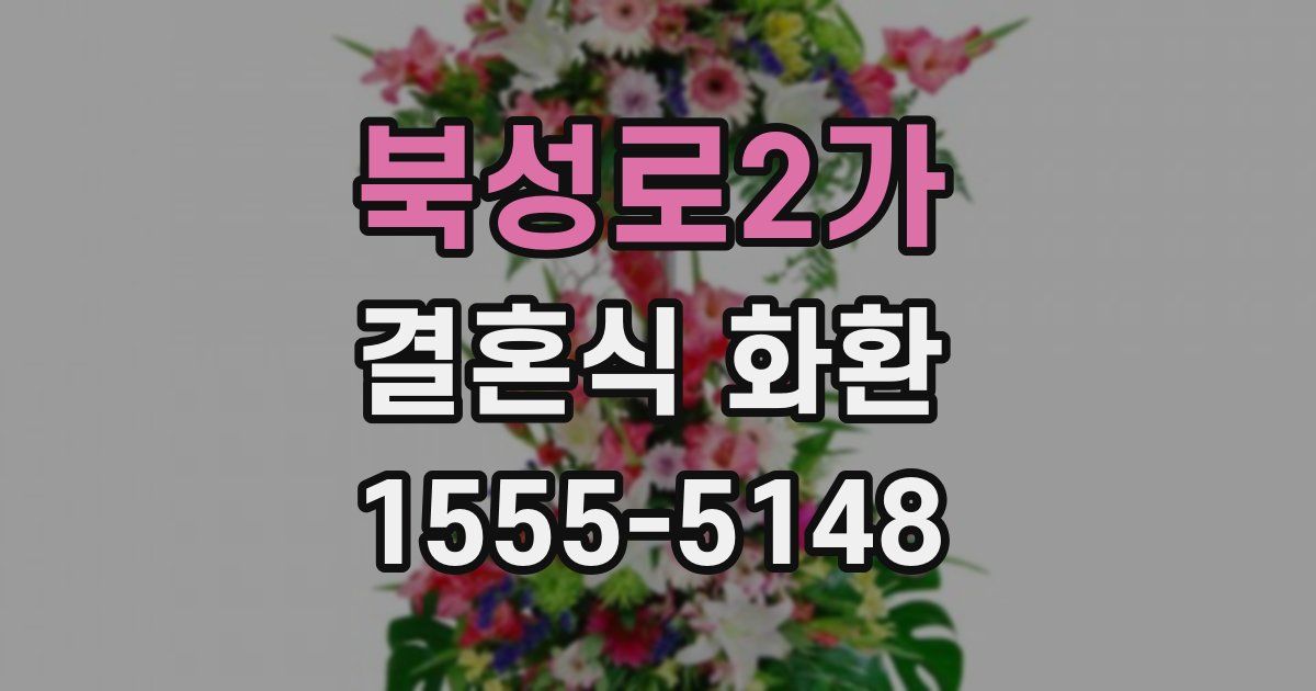 북성로2가 결혼식 화환