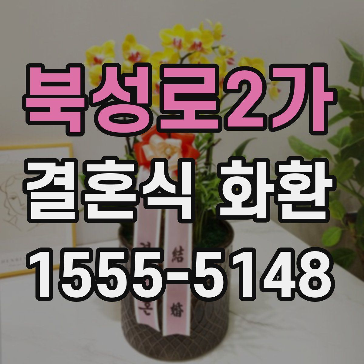 북성로2가 결혼식 화환
