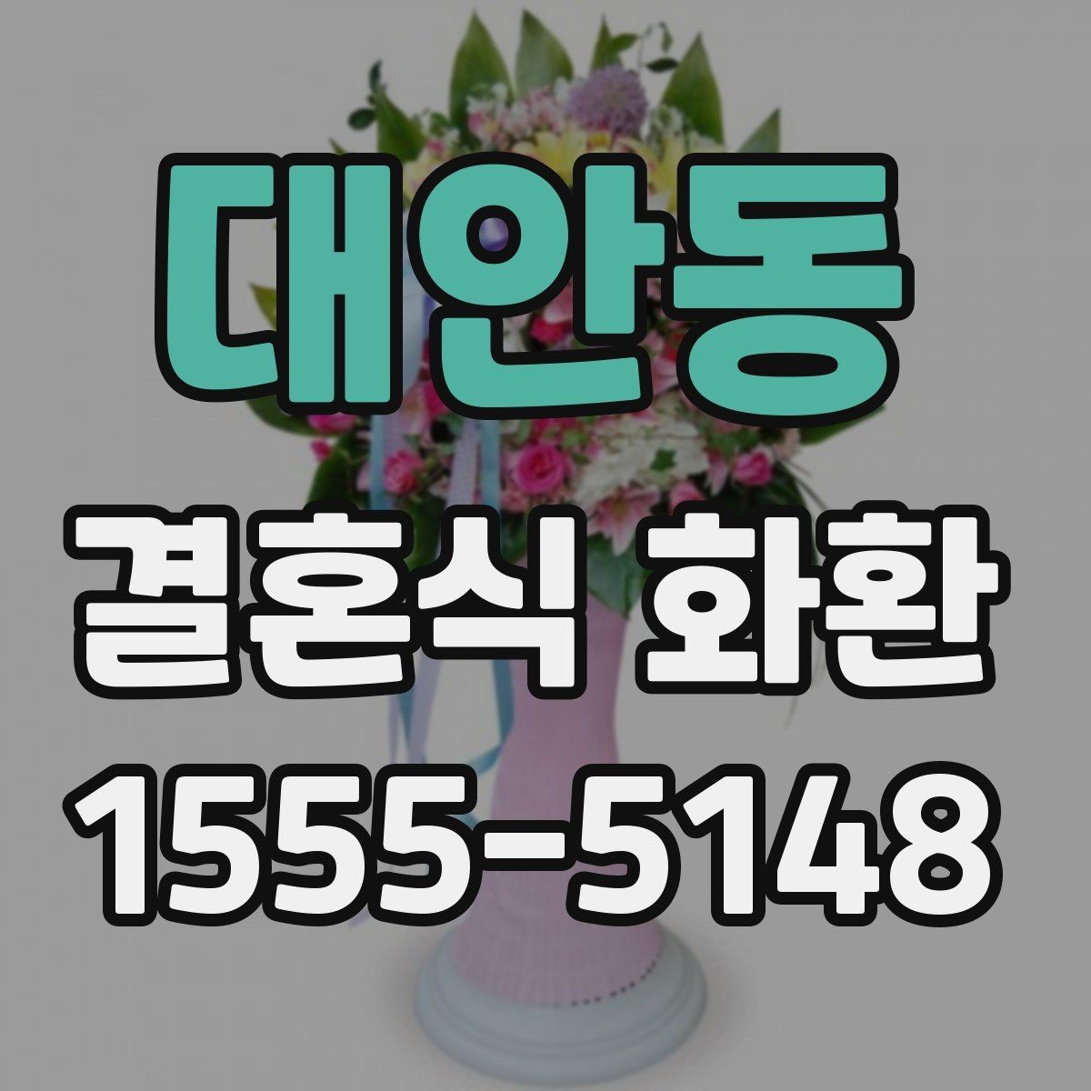 대안동 결혼식 화환 세련되게 보이는 조합