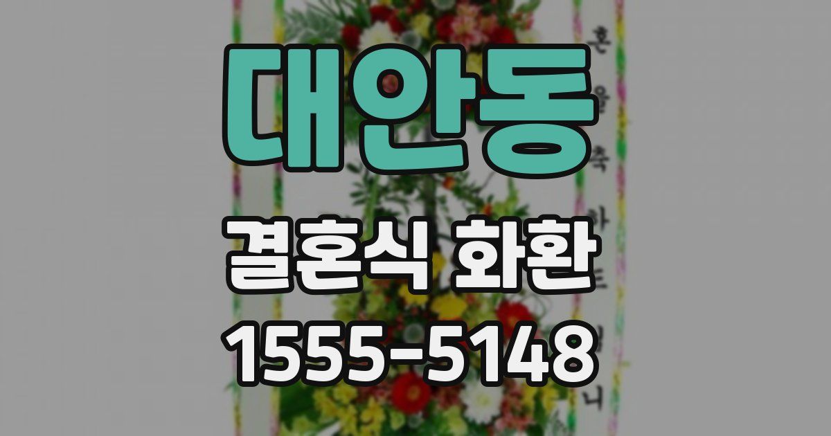 대안동 결혼식 화환