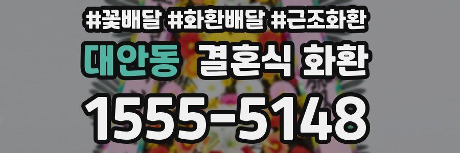 대안동 결혼식 화환