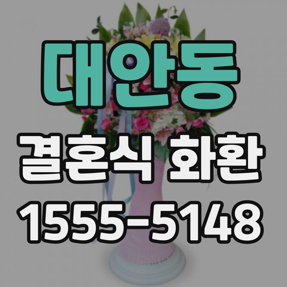 대안동 결혼식 화환