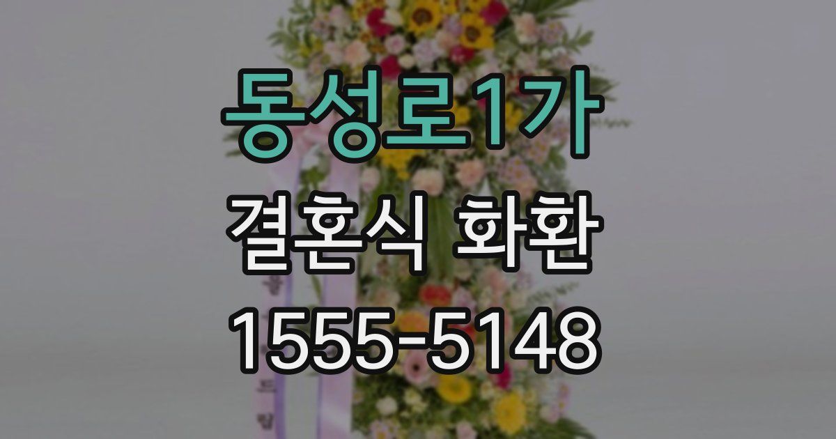 동성로1가 결혼식 화환