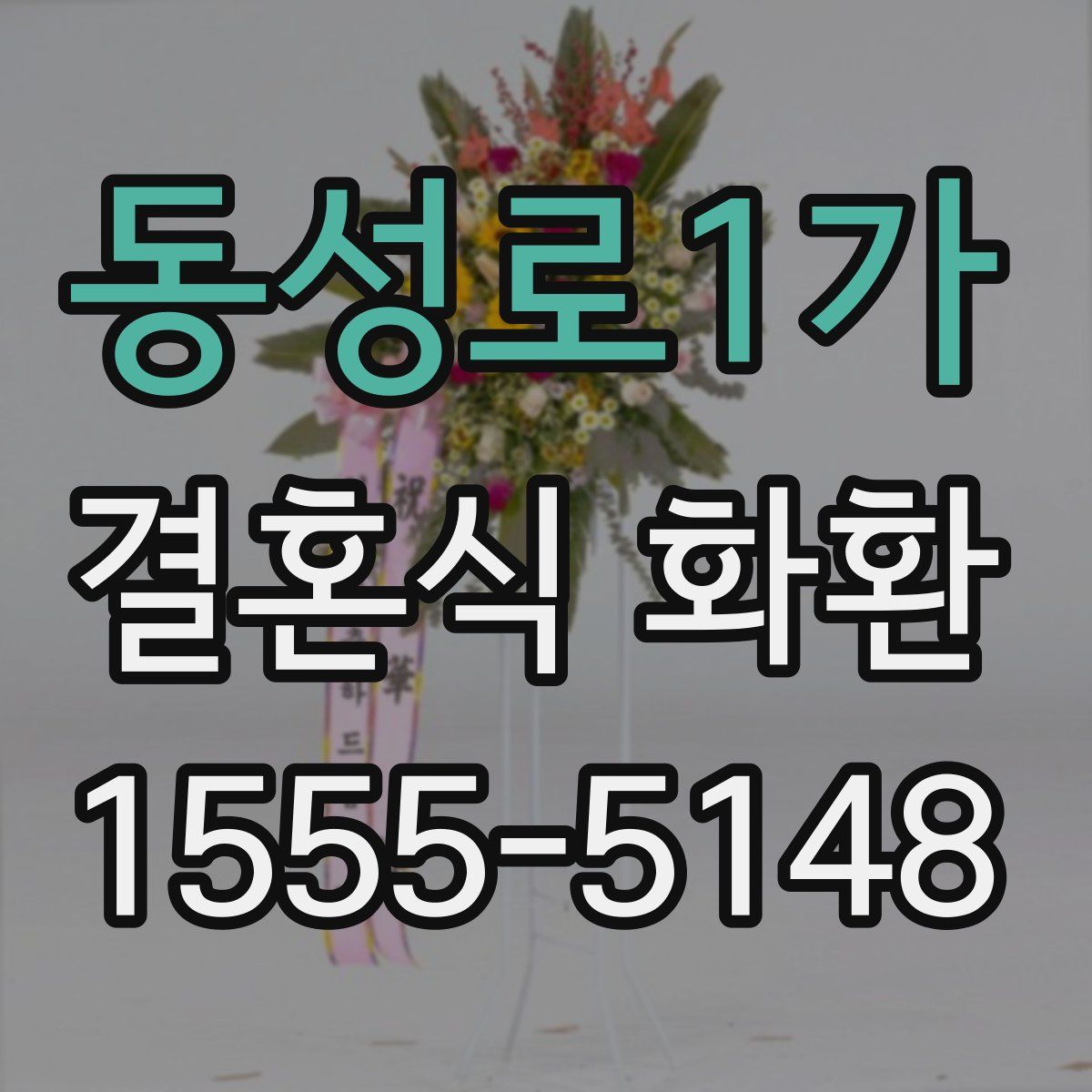 동성로1가 결혼식 화환
