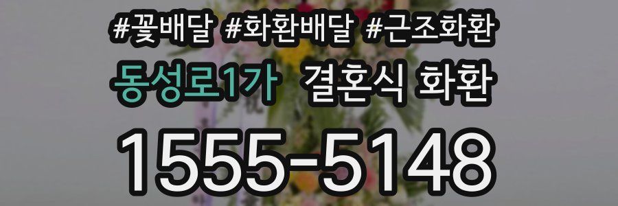 동성로1가 결혼식 화환
