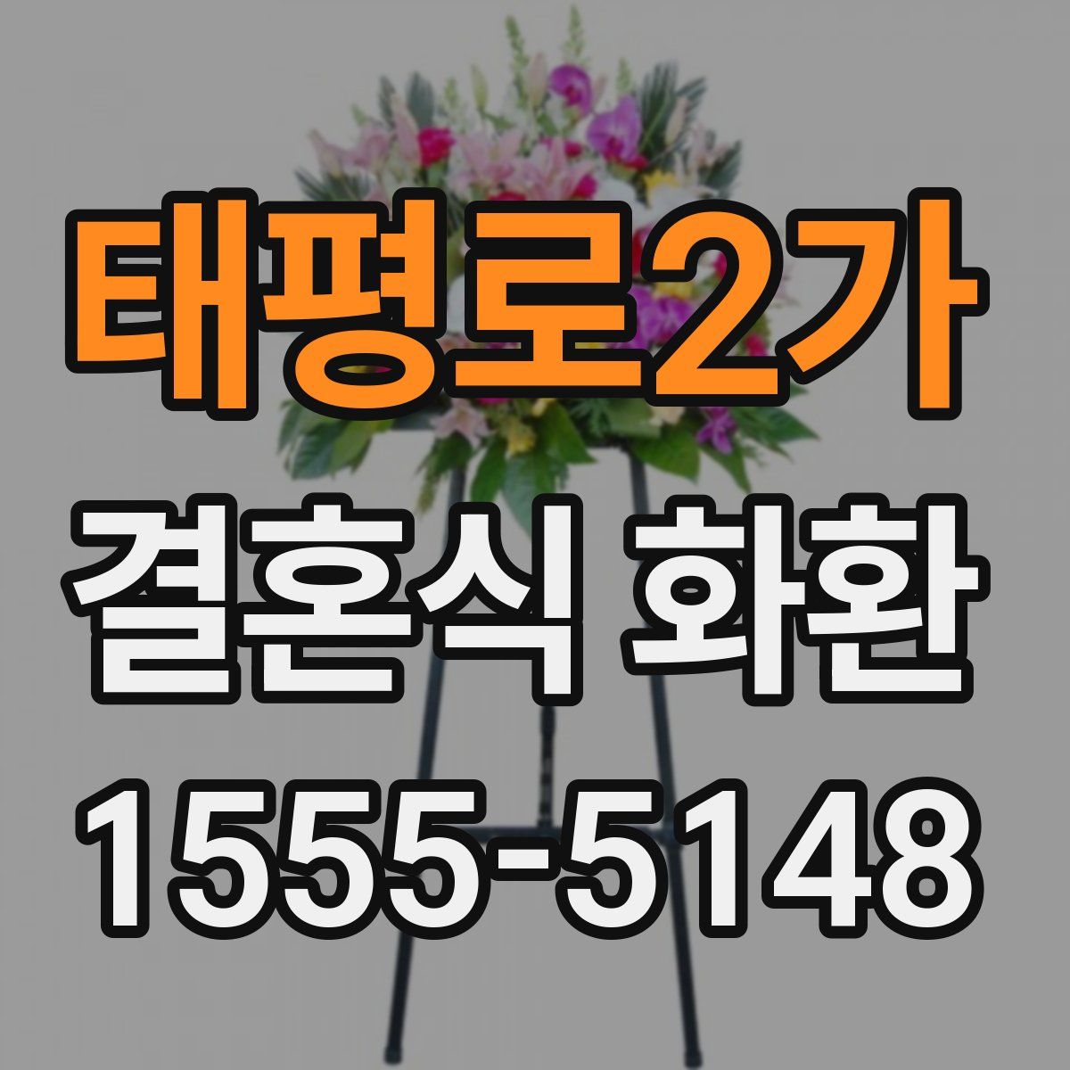 태평로2가 결혼식 화환