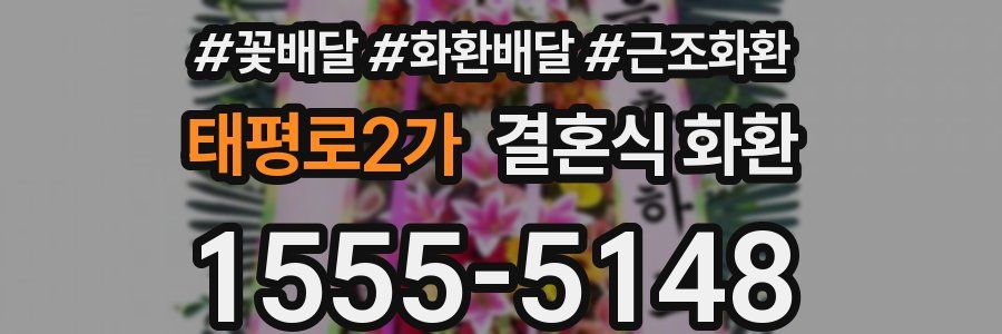 태평로2가 결혼식 화환