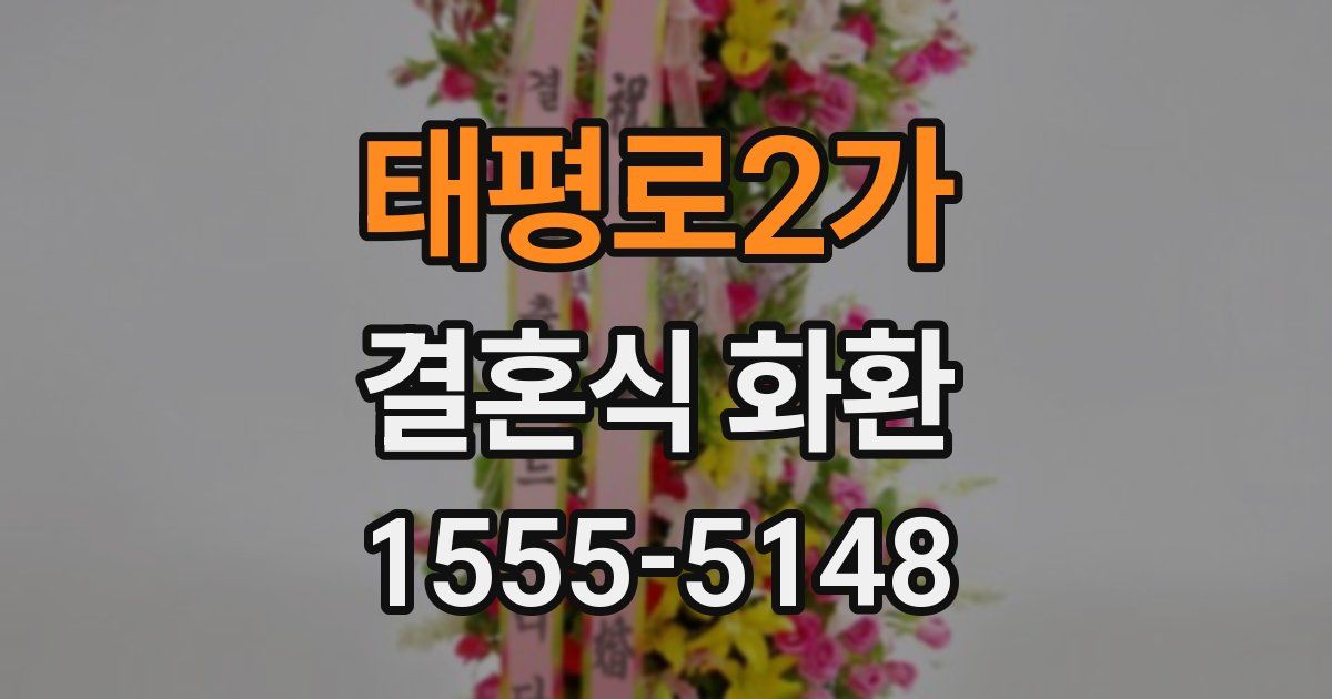 태평로2가 결혼식 화환