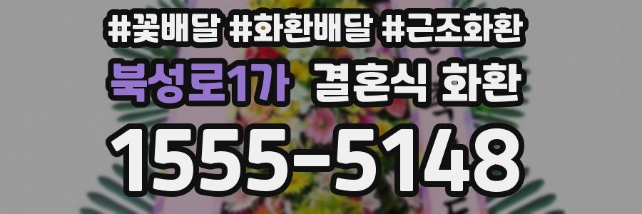 북성로1가 결혼식 화환