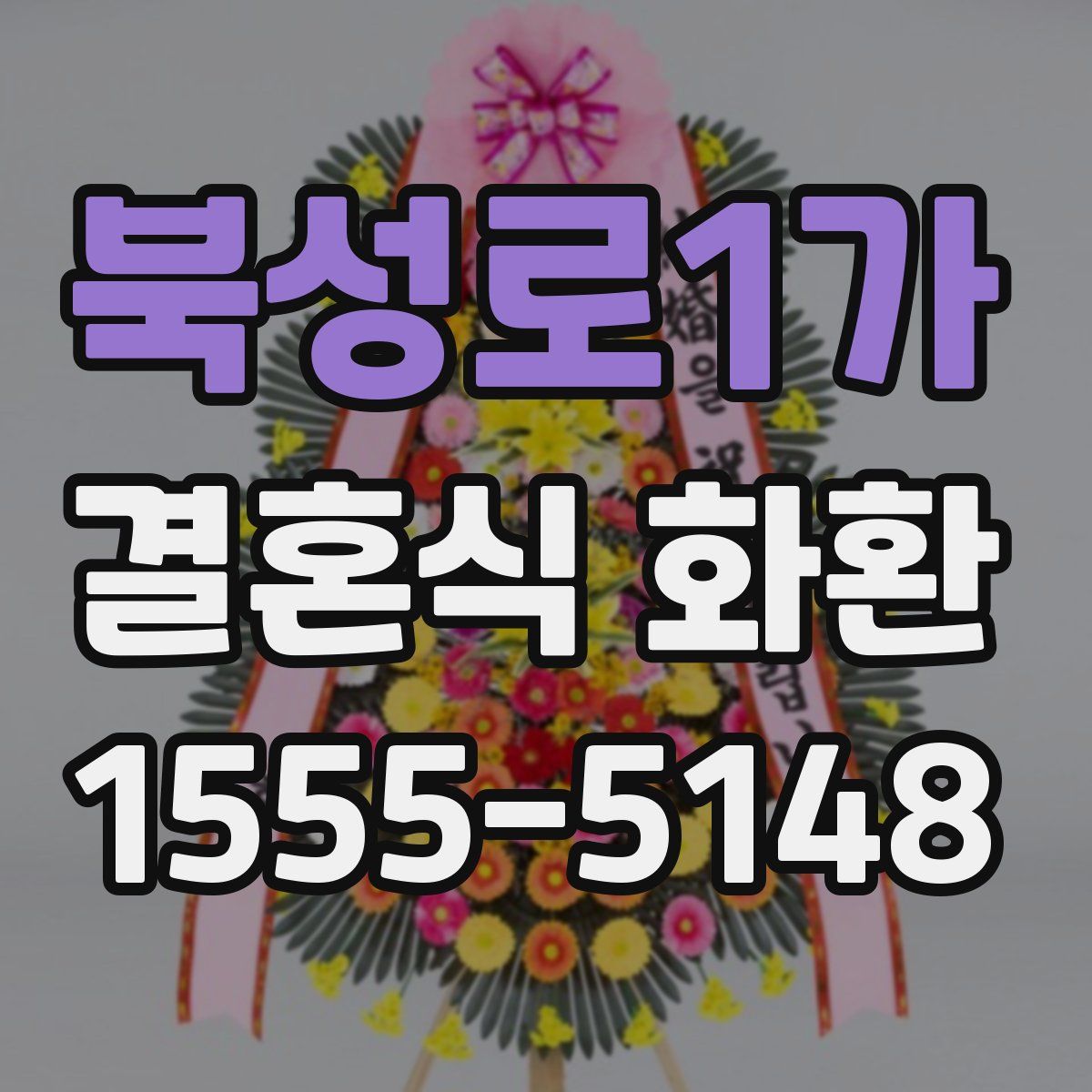 북성로1가 결혼식 화환