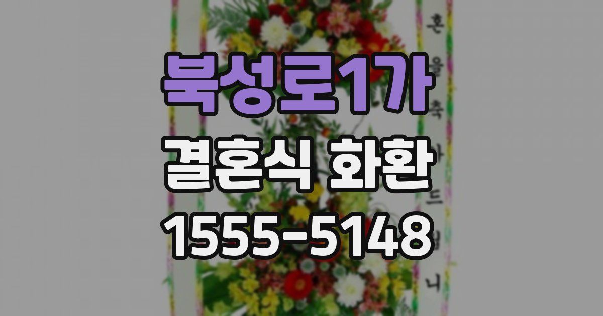 북성로1가 결혼식 화환