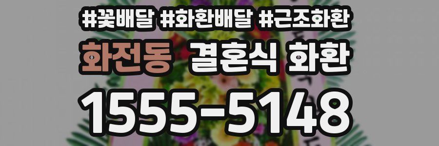 화전동 결혼식 화환