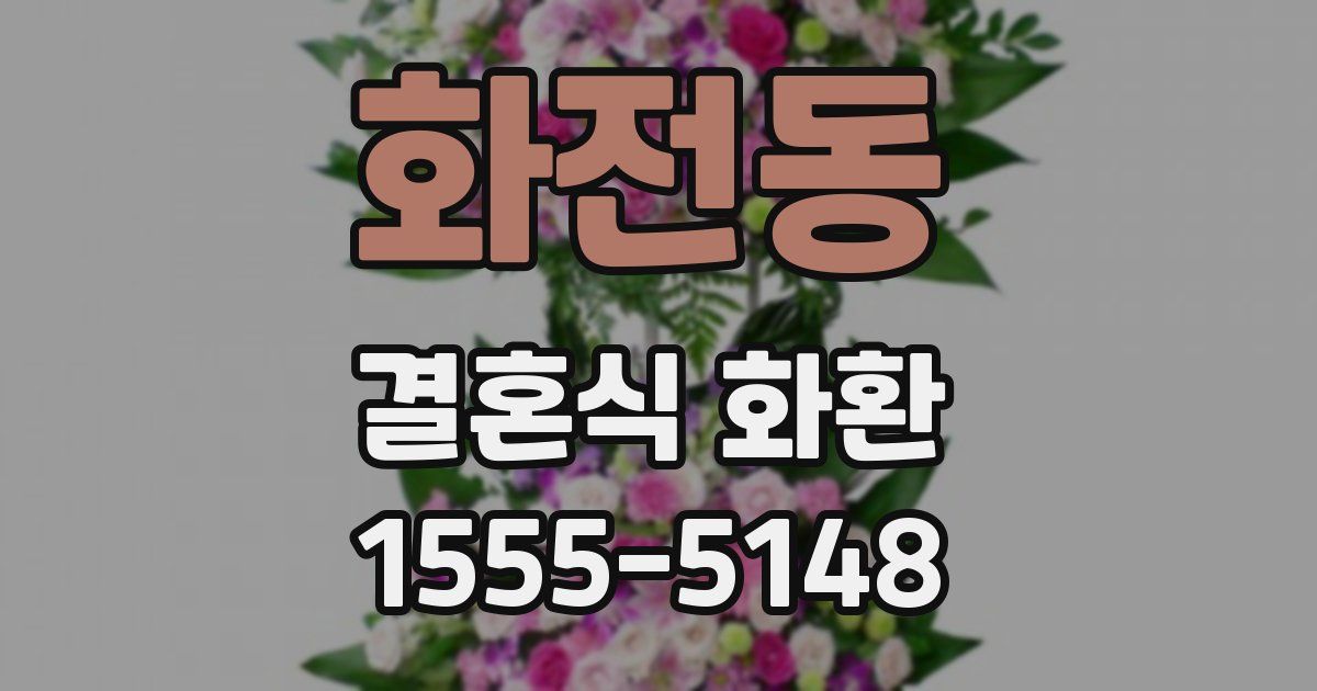 화전동 결혼식 화환