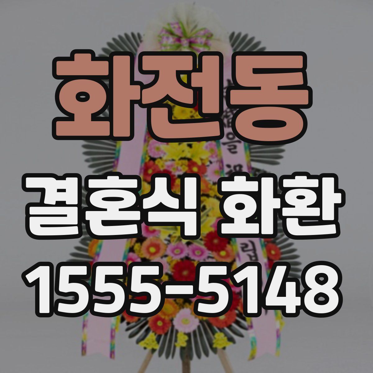 화전동 결혼식 화환