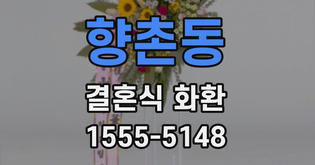 향촌동 결혼식 화환