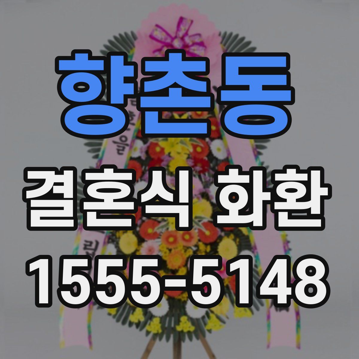 향촌동 결혼식 화환