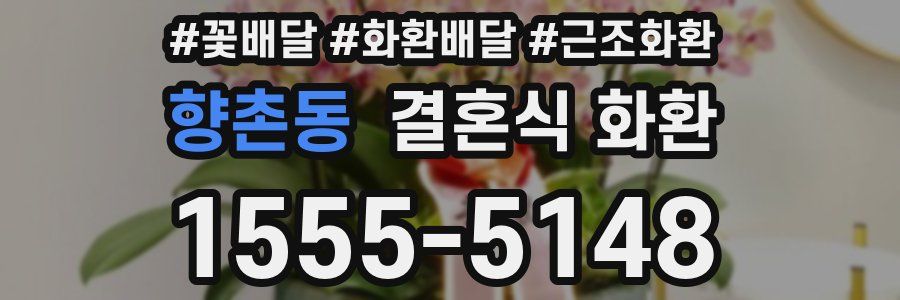향촌동 결혼식 화환