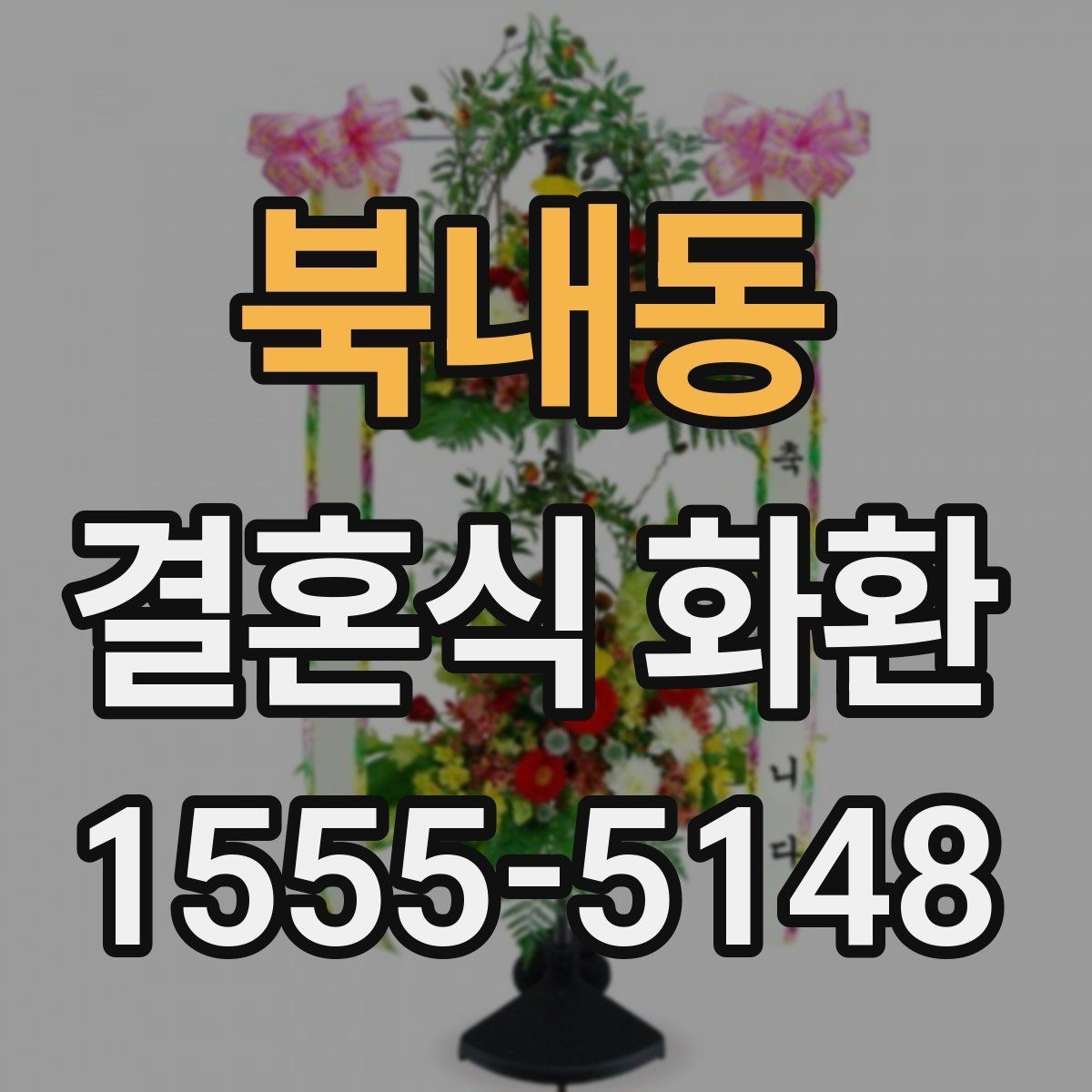 북내동 결혼식 화환 실수 없이 보내기 위한 기본 점검