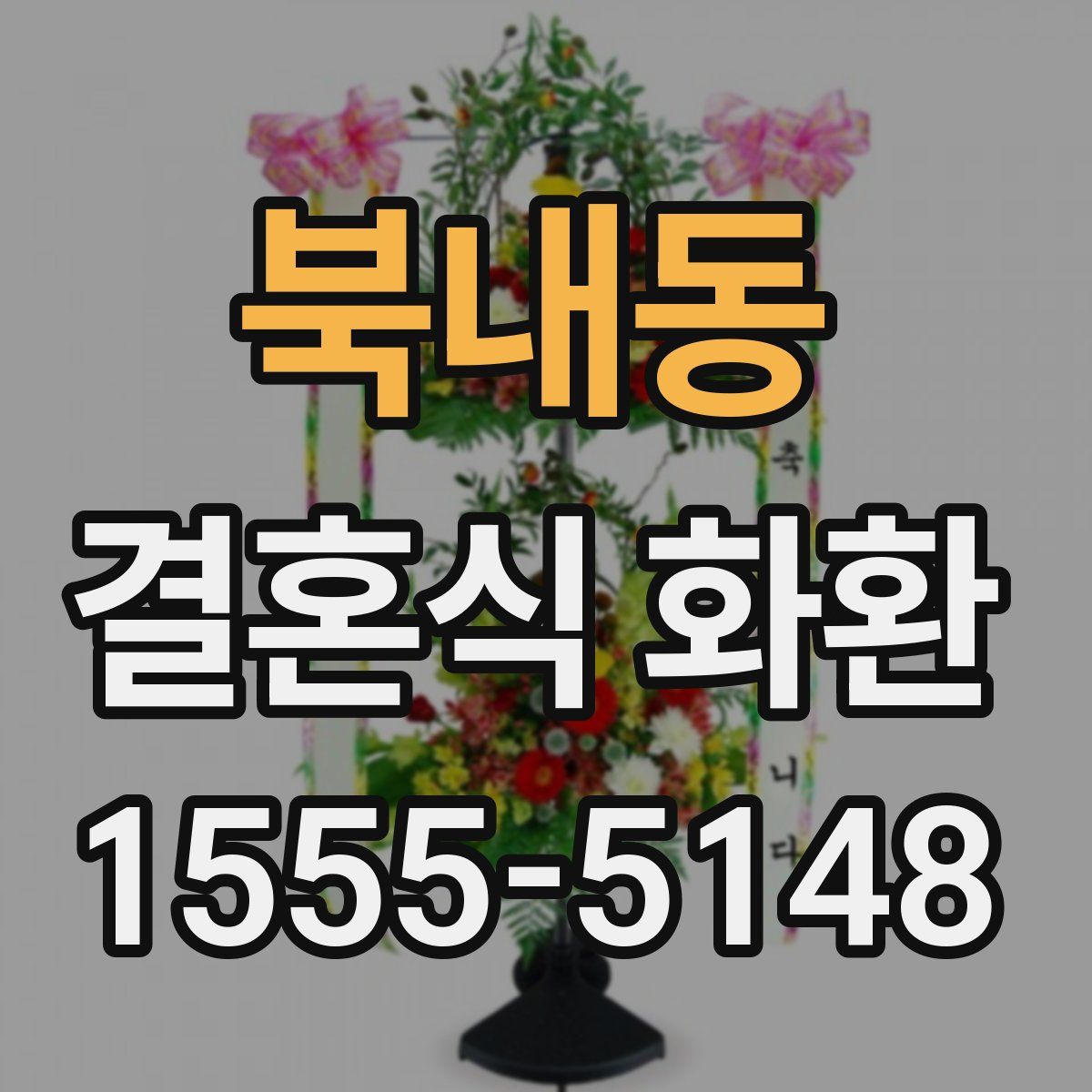 북내동 결혼식 화환