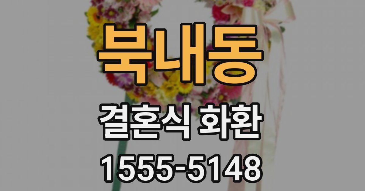 북내동 결혼식 화환
