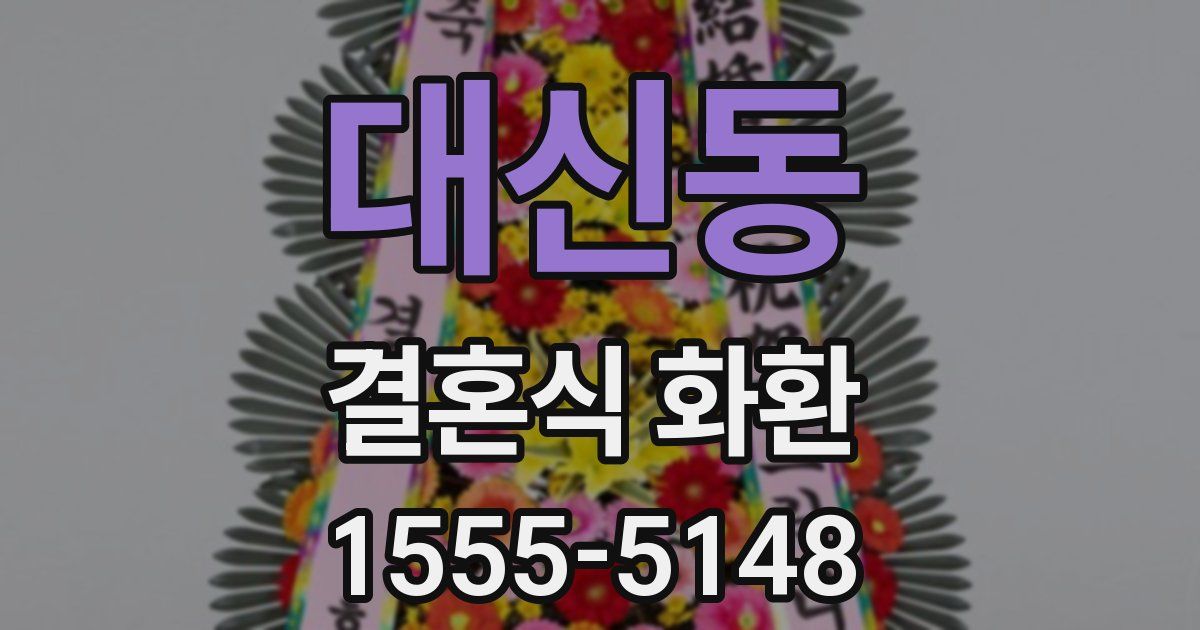 대신동 결혼식 화환