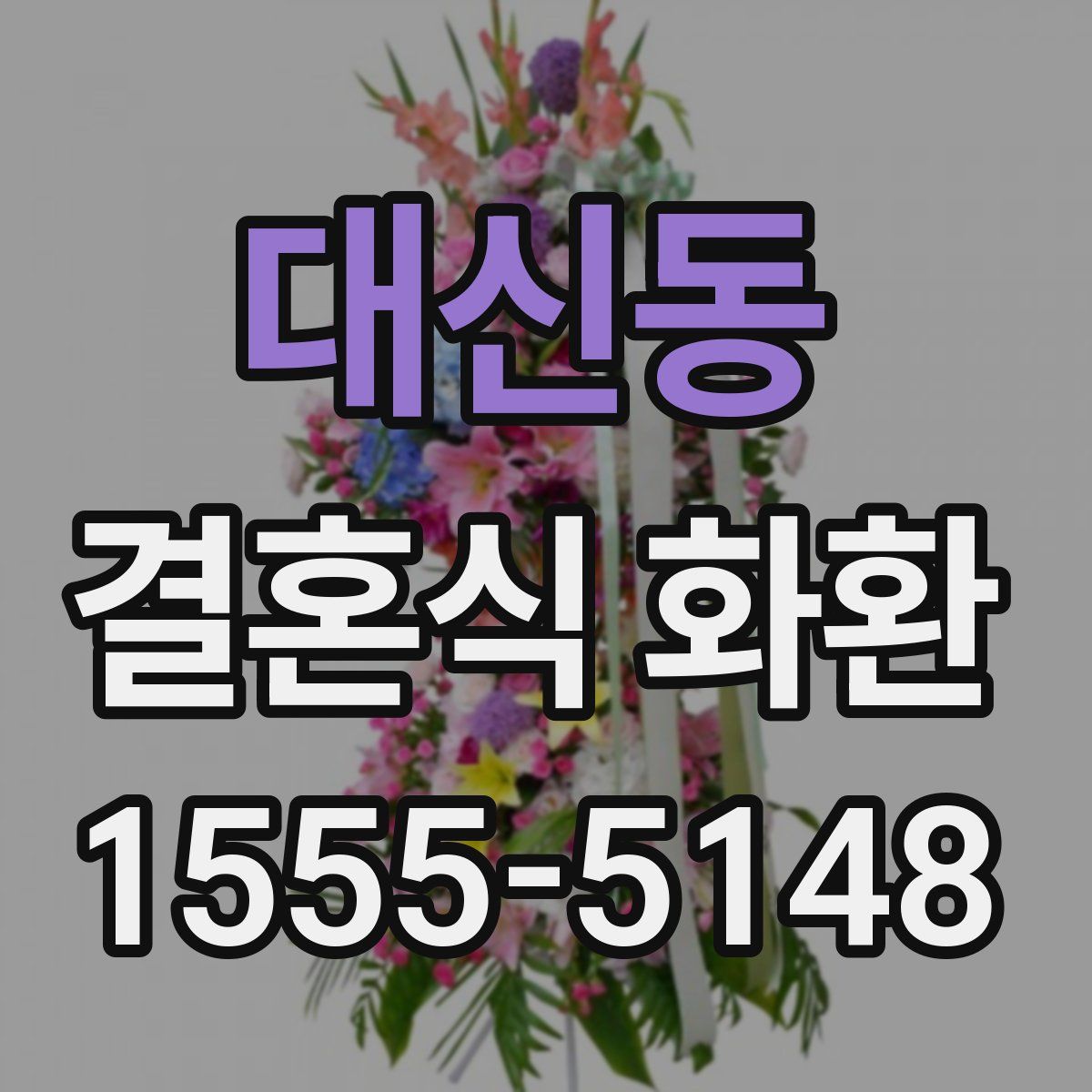 대신동 결혼식 화환