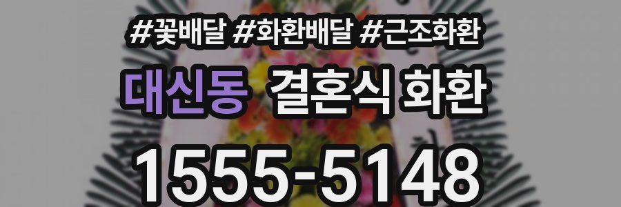 대신동 결혼식 화환