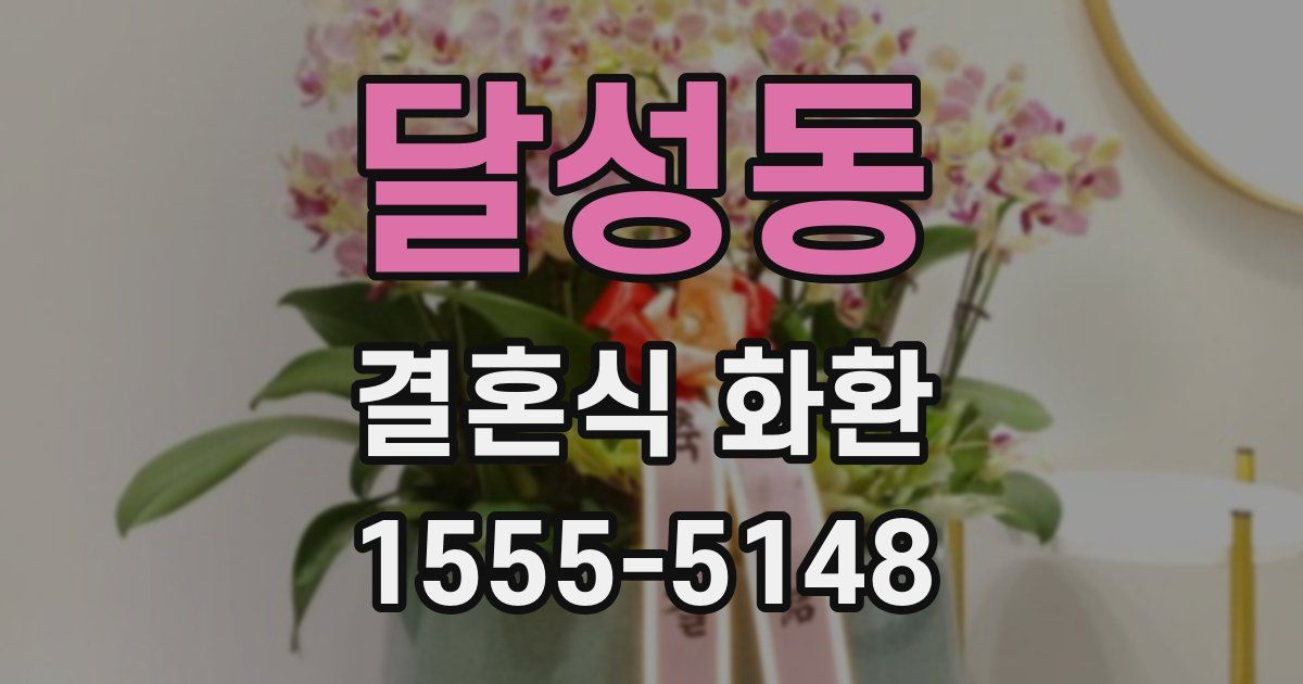 달성동 결혼식 화환